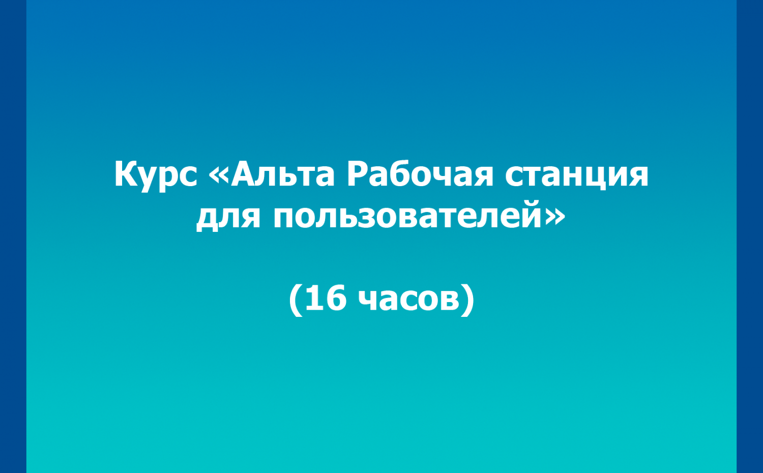 Курс «Альт Рабочая станция для пользователей» (16 часов)