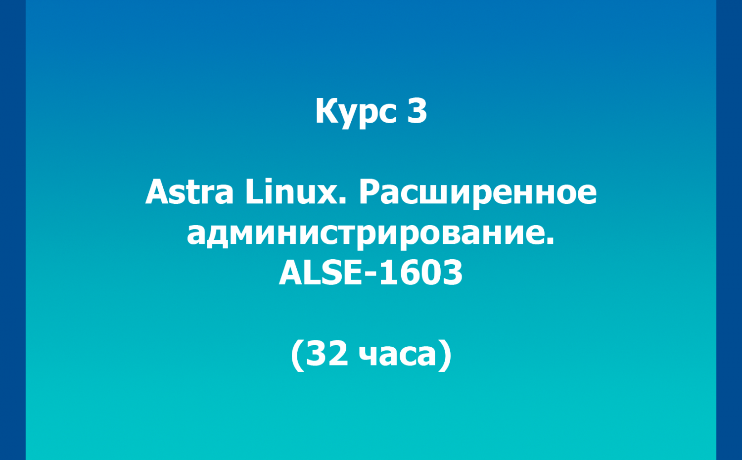 Курс 3. Astra Linux. Расширенное администрирование. ALSE-1603 (32 часа)