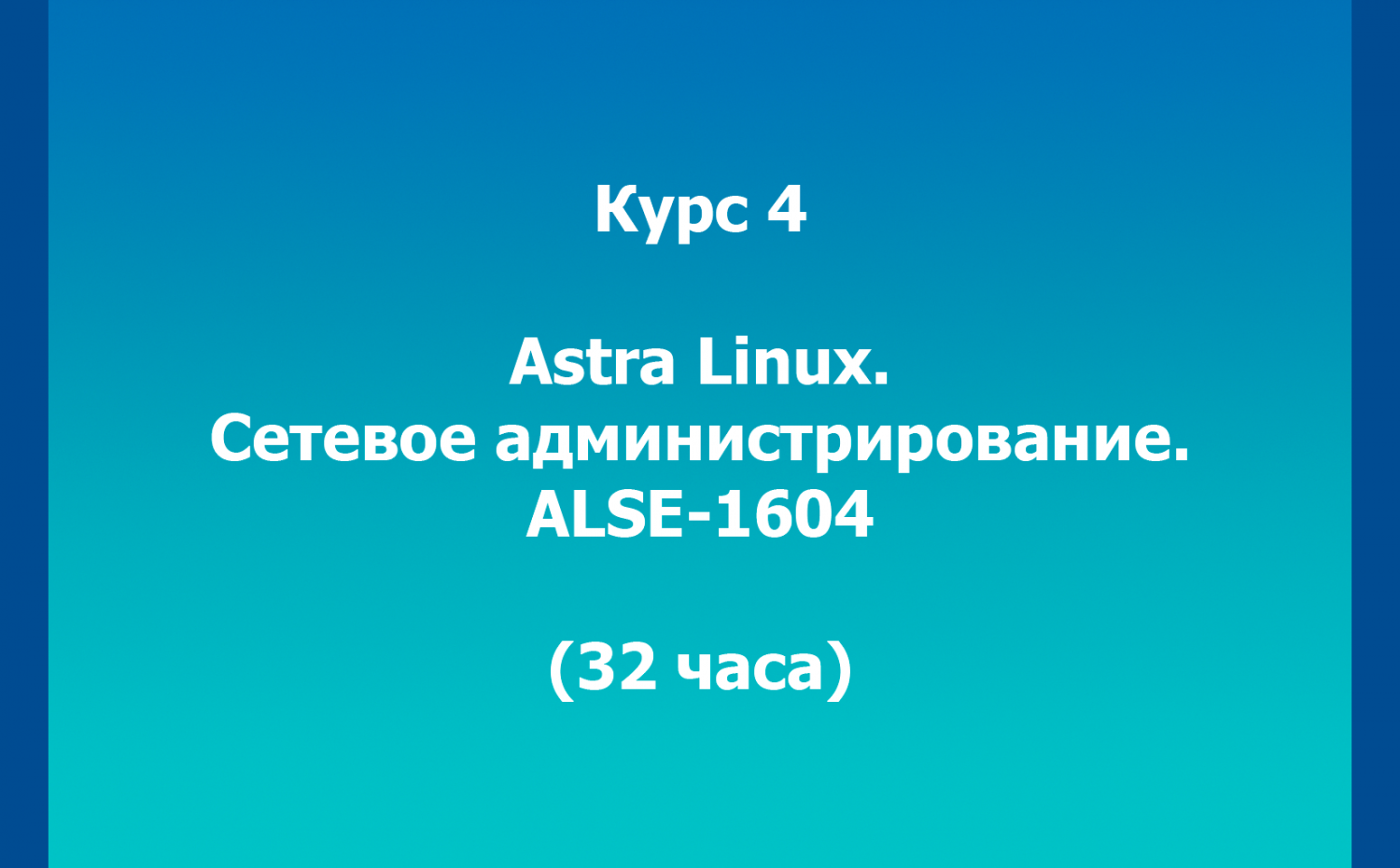 Курс 4. Astra Linux. Сетевое администрирование. ALSE-1604 (32 часа)