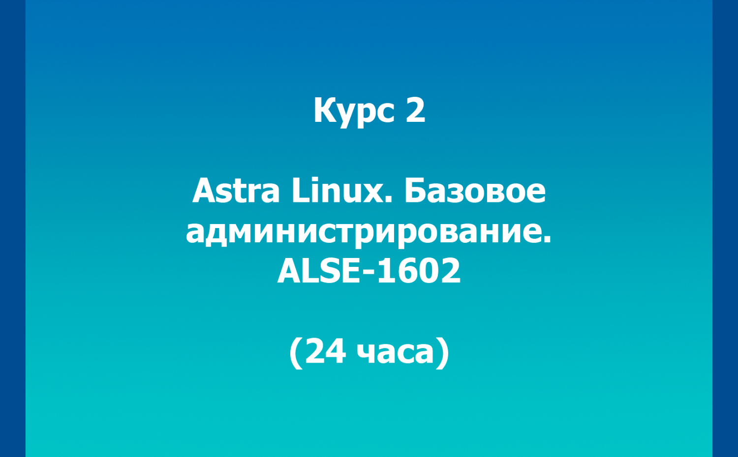 Курс 2. Astra Linux. Базовое администрирование. ALSE-1602 (24 часа)